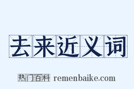 去来近义词是什么意思的图片